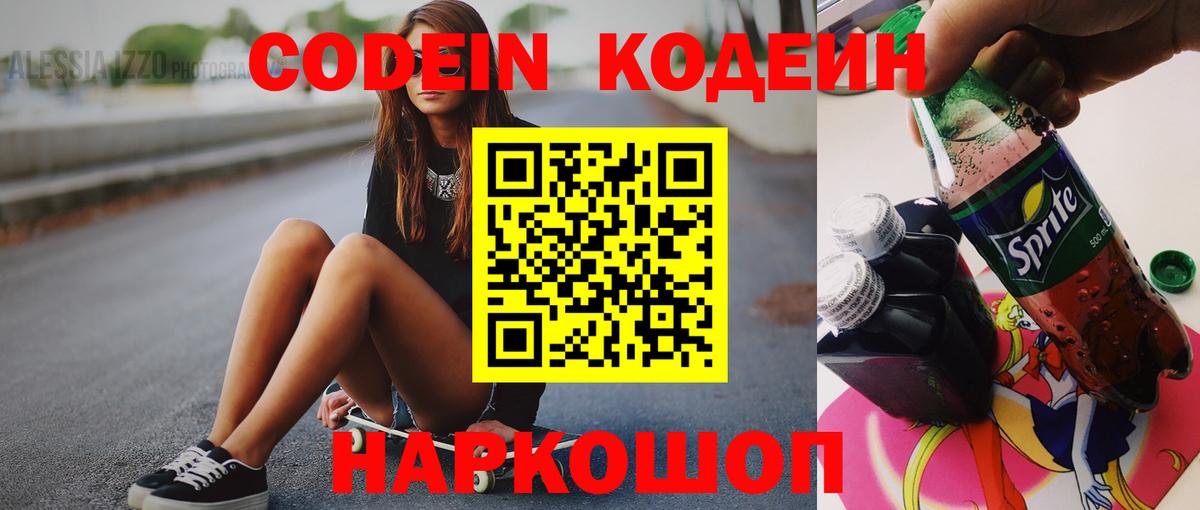Кодеин Purple Drank  Вход с VPN  Кропоткин  Кодеин напиток Lean (лин) 